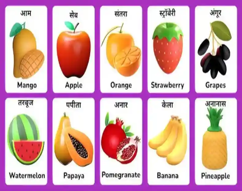 10 Delicious Fruit Names English and Hindi 1