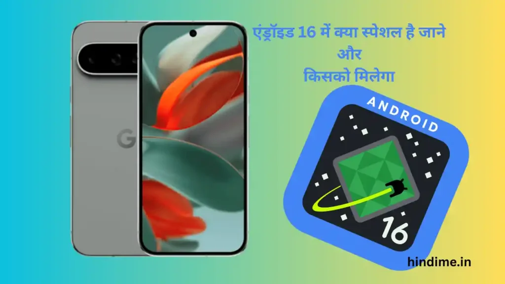New Android 16 लॉन्च: नए फीचर्स, कौन-कौन पाएगा और डाउनलोड कैसे करें? 1 Android 16