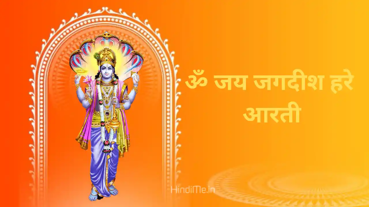 Om Jai Jagdish Hare Aarti