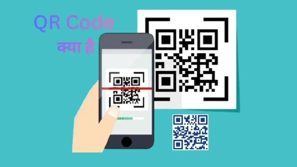 QR Code क्या है